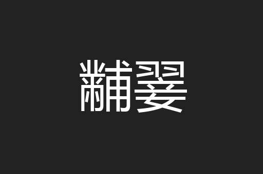 黼翣