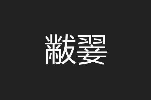 黻翣