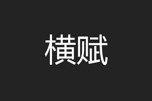 横赋
