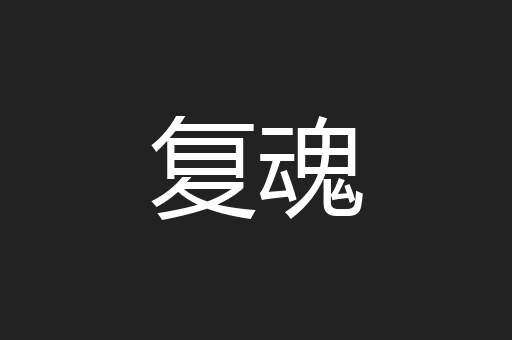 复魂