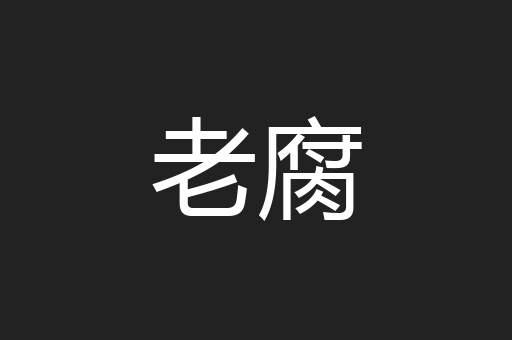 老腐