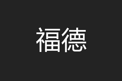 福德