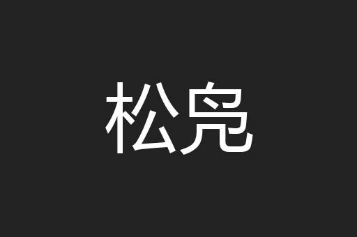 松凫