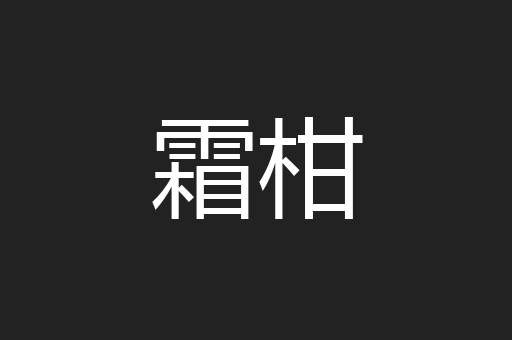 霜柑