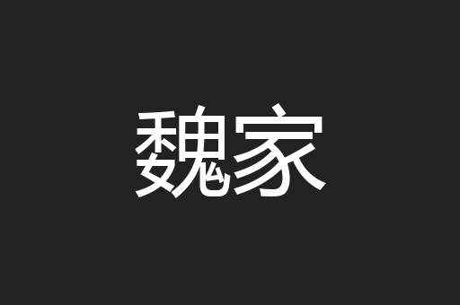 魏家