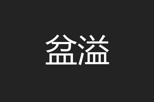 盆溢