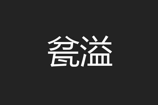 瓫溢