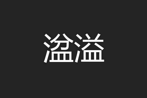 湓溢