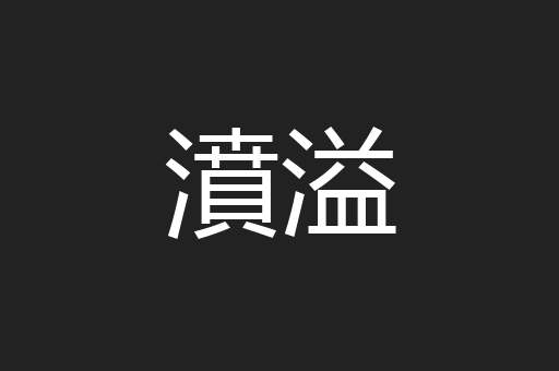 濆溢
