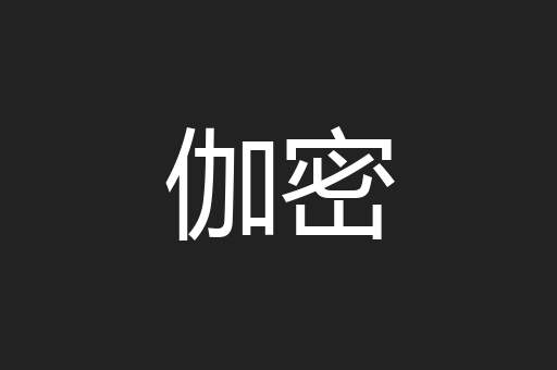 伽密
