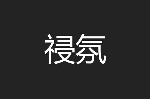 祲氛
