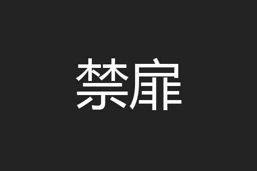 禁扉
