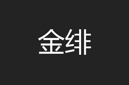 金绯