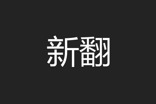 新翻