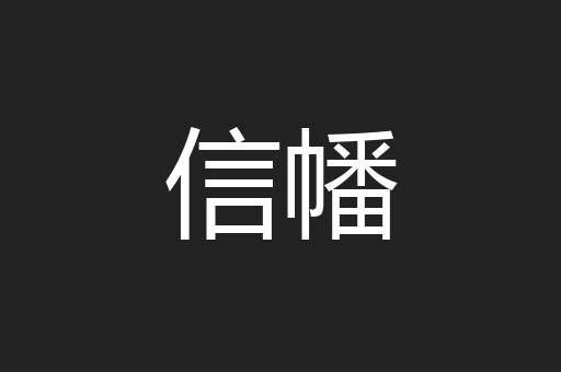 信幡