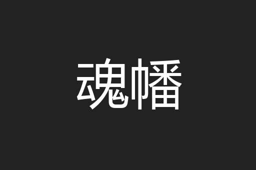 魂幡