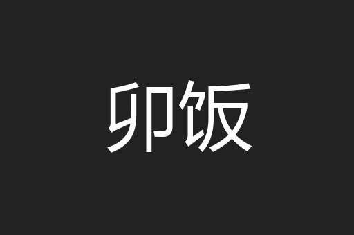 卯饭