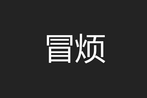 冒烦