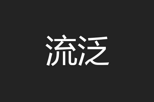 流泛