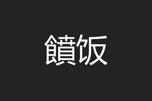 饙饭