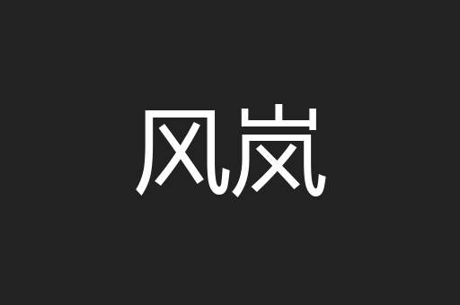 风岚