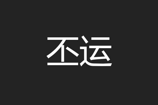 丕运