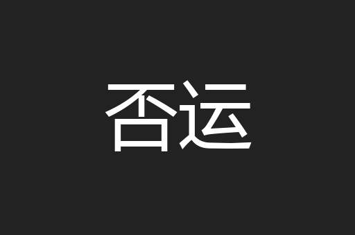 否运