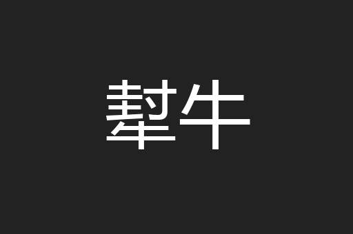 犎牛