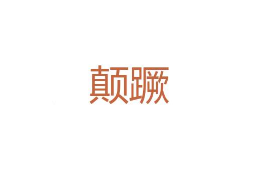 凤冕