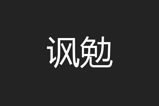 讽勉