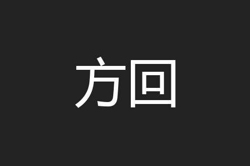 方回
