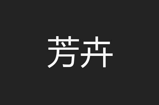 芳卉