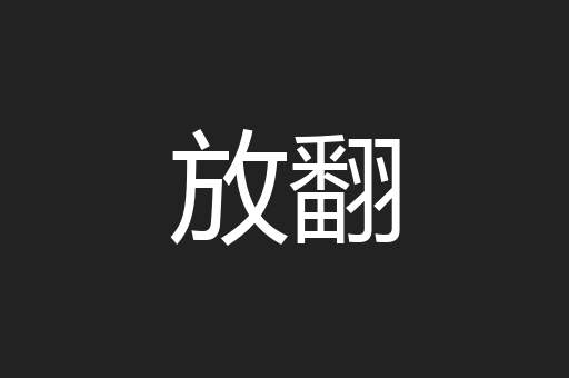 放翻