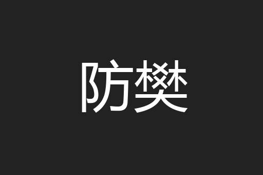 防樊