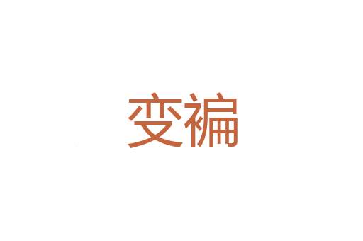 房老