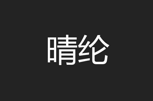 晴纶