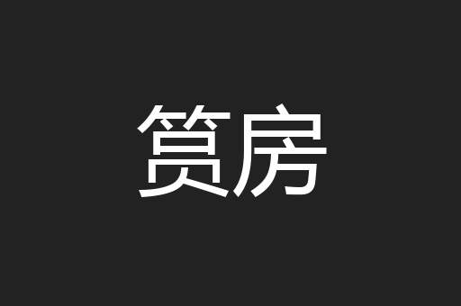 筼房