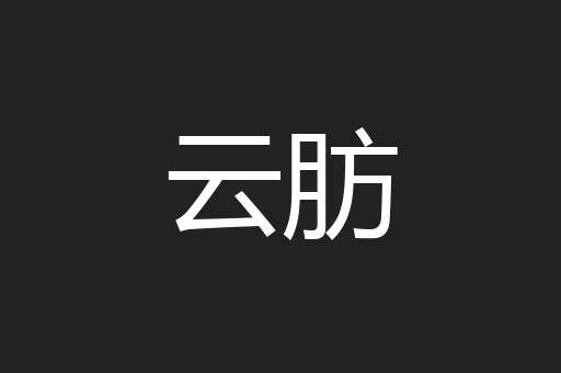 云肪