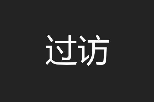 过访
