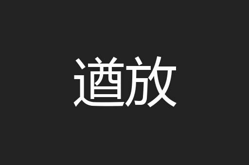遒放