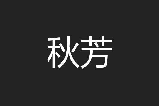 秋芳