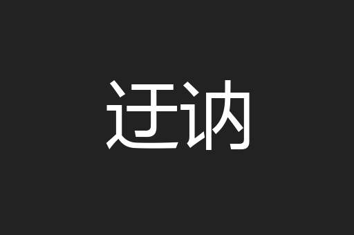 迂讷