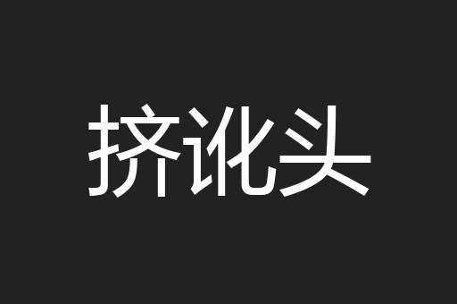 挤讹头