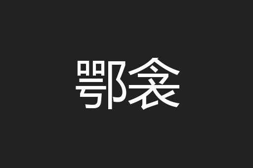 鄂衾