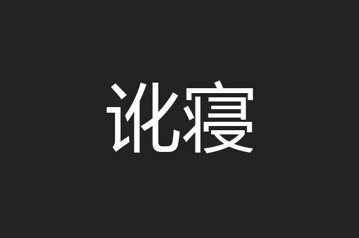 讹寝