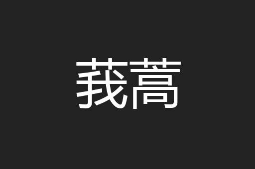 莪蒿