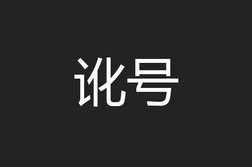 讹号