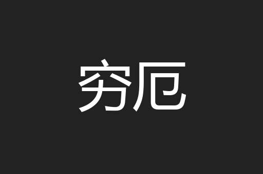 穷厄