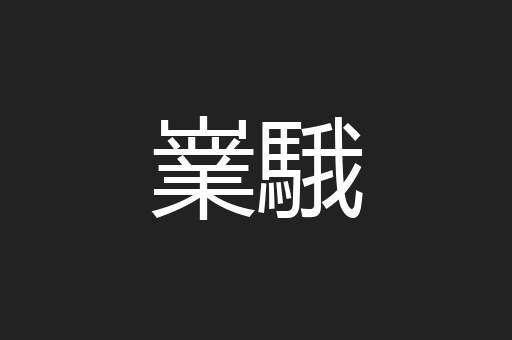嶪騀