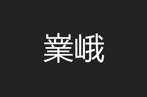 嶪峨